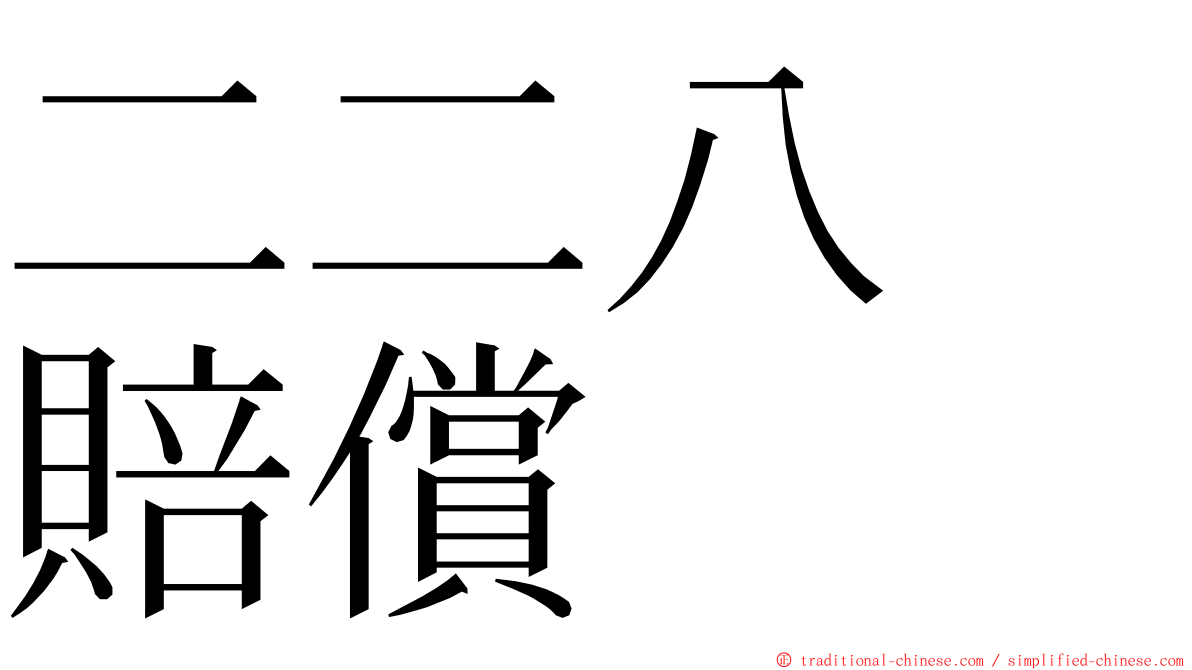 二二八　賠償 ming font